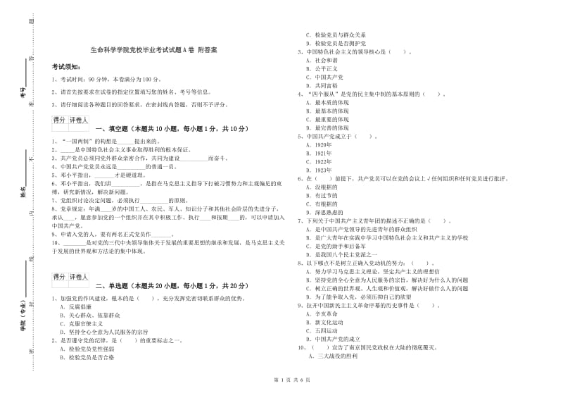 生命科学学院党校毕业考试试题A卷 附答案.doc_第1页