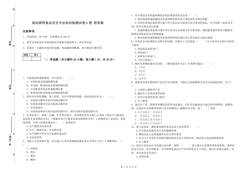 流动厨师食品安全专业知识检测试卷A卷 附答案.doc_第1页