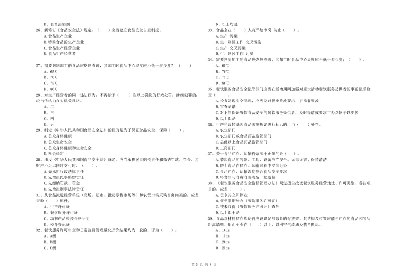 流动厨师食品安全专业知识检测试卷A卷 附答案.doc_第3页