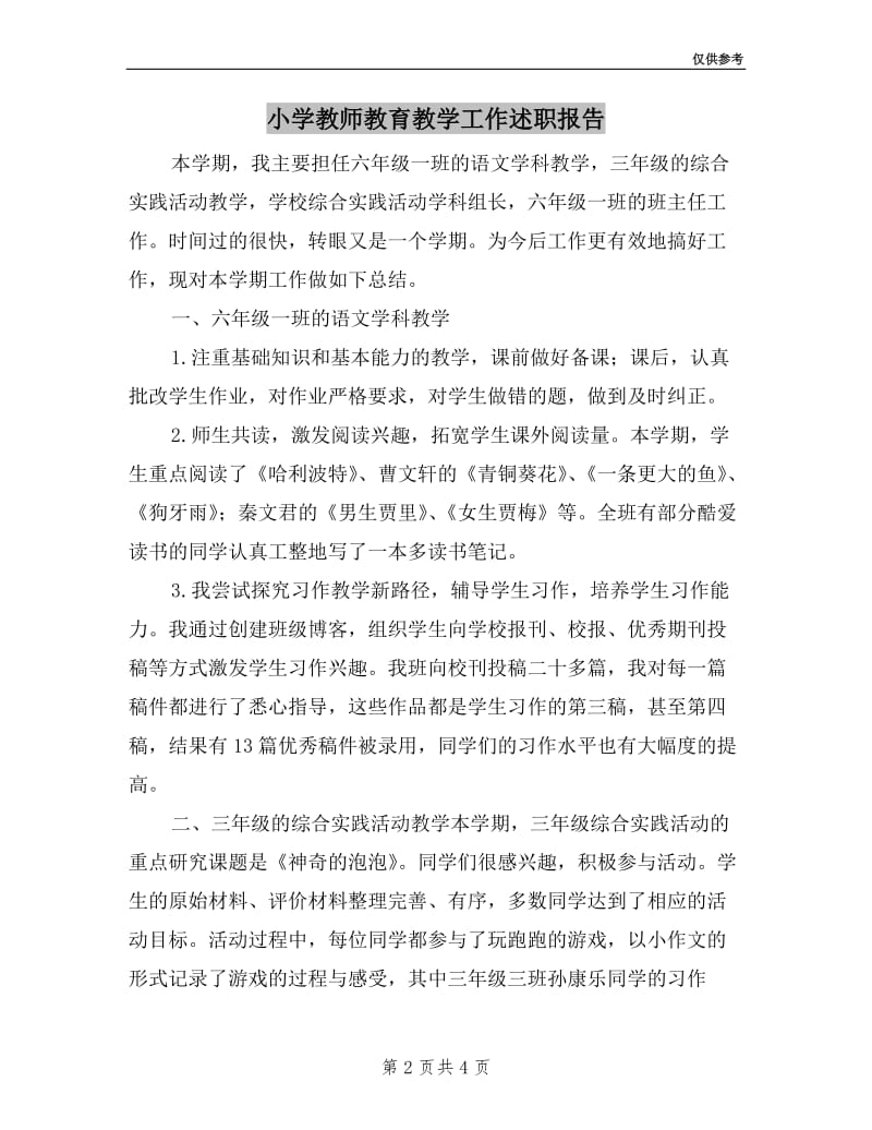 小学教师教育教学工作述职报告.doc_第2页