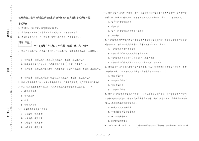 注册安全工程师《安全生产法及相关法律知识》全真模拟考试试题B卷.doc_第1页