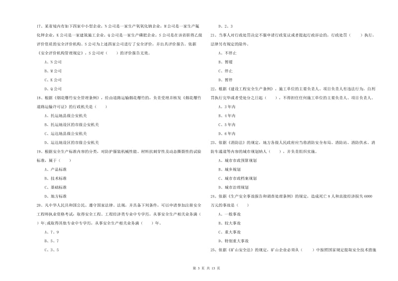 注册安全工程师《安全生产法及相关法律知识》全真模拟考试试题B卷.doc_第3页