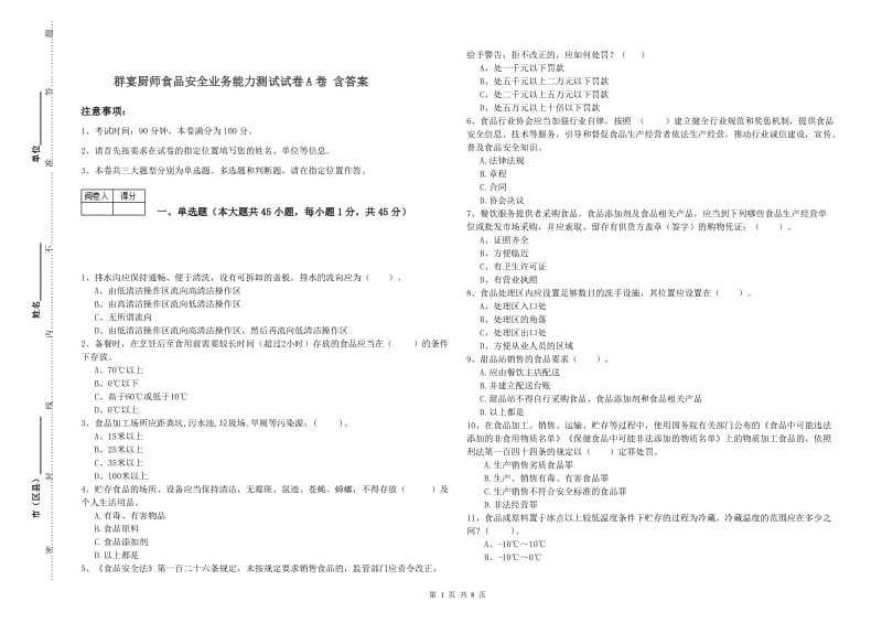 群宴厨师食品安全业务能力测试试卷A卷 含答案.doc_第1页