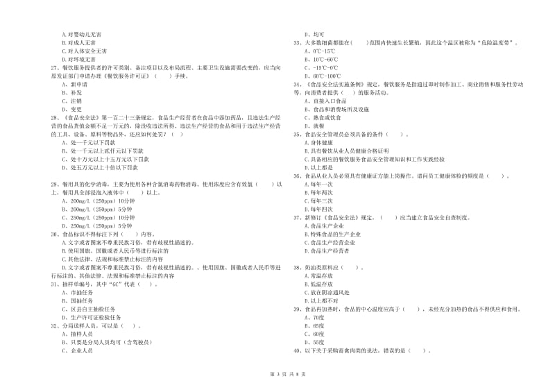 群宴厨师食品安全业务能力测试试卷A卷 含答案.doc_第3页