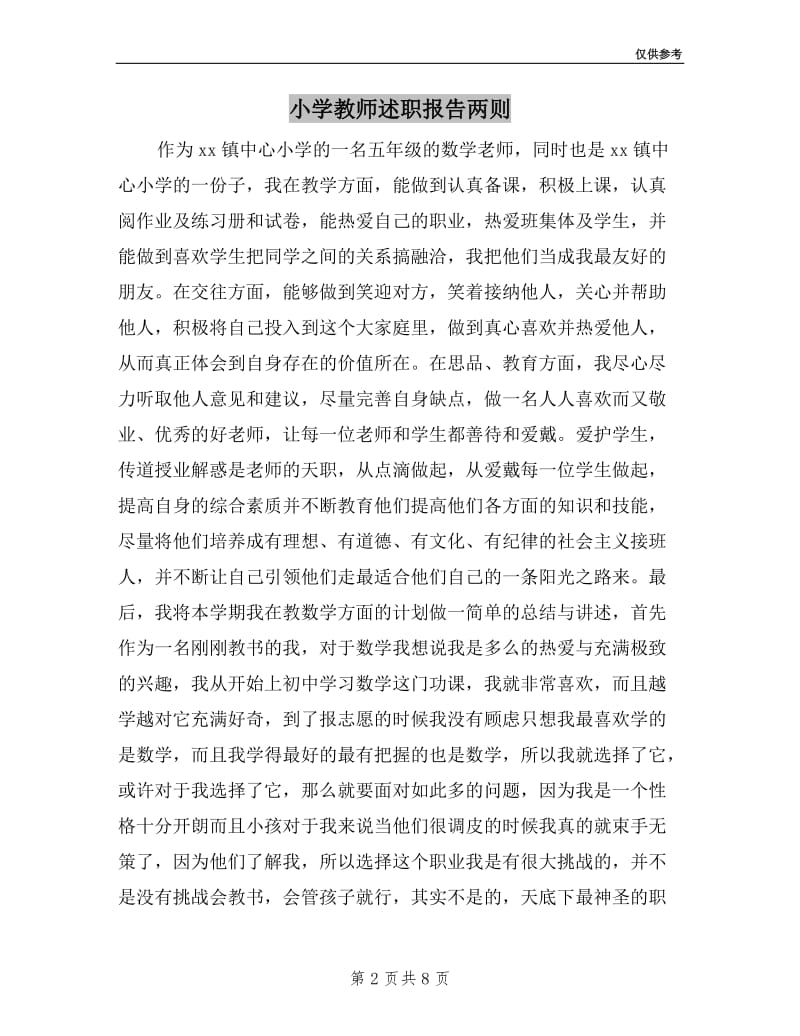 小学教师述职报告两则.doc_第2页