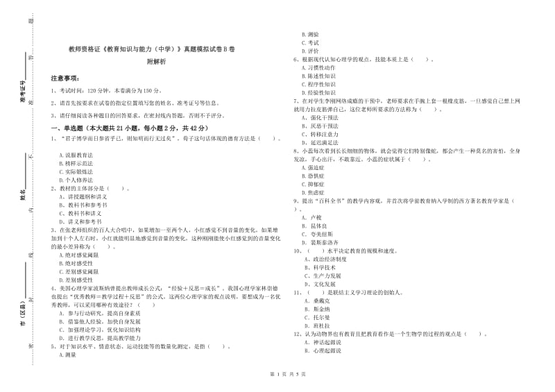 教师资格证《教育知识与能力（中学）》真题模拟试卷B卷 附解析.doc_第1页