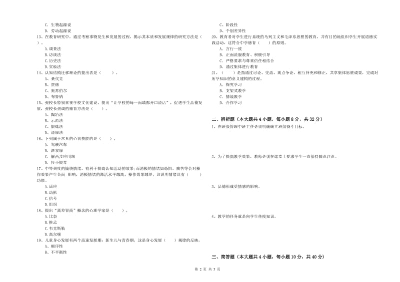 教师资格证《教育知识与能力（中学）》真题模拟试卷B卷 附解析.doc_第2页