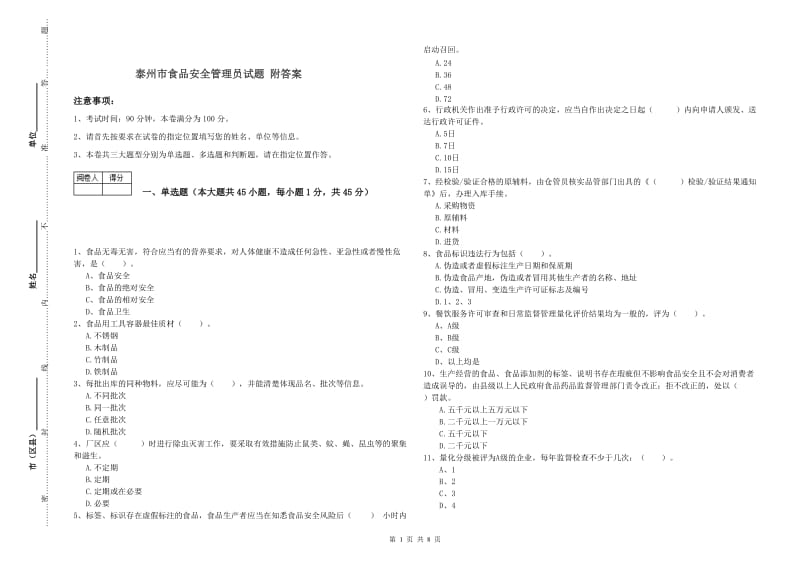 泰州市食品安全管理员试题 附答案.doc_第1页