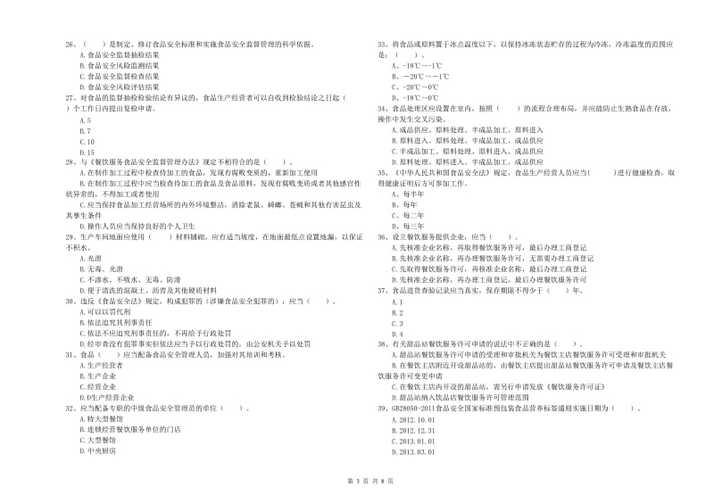 泰州市食品安全管理员试题 附答案.doc_第3页