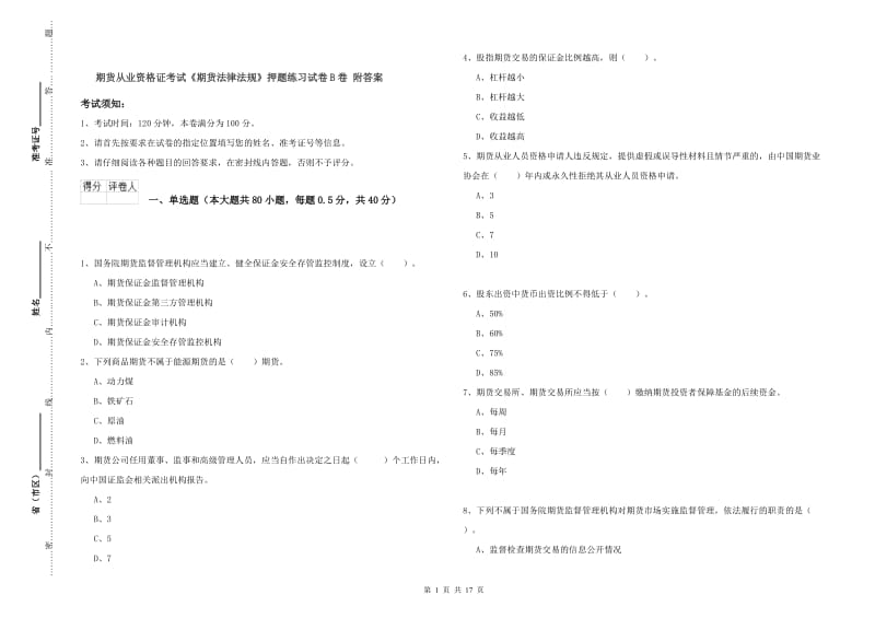 期货从业资格证考试《期货法律法规》押题练习试卷B卷 附答案.doc_第1页