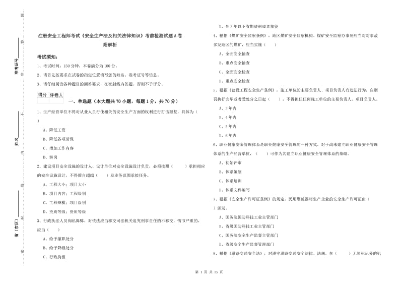 注册安全工程师考试《安全生产法及相关法律知识》考前检测试题A卷 附解析.doc_第1页