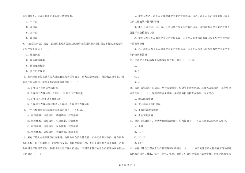 注册安全工程师考试《安全生产法及相关法律知识》考前检测试题A卷 附解析.doc_第2页