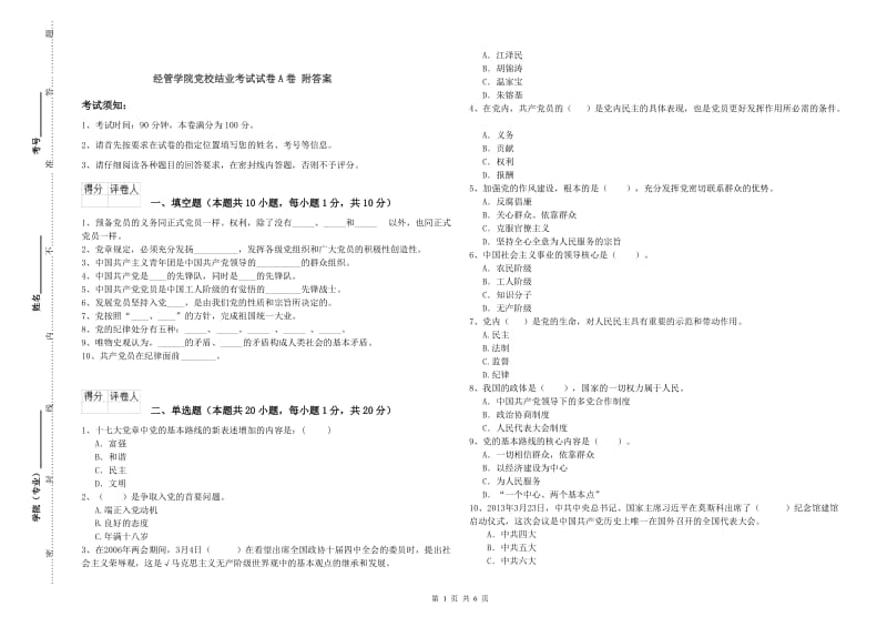 经管学院党校结业考试试卷A卷 附答案.doc_第1页