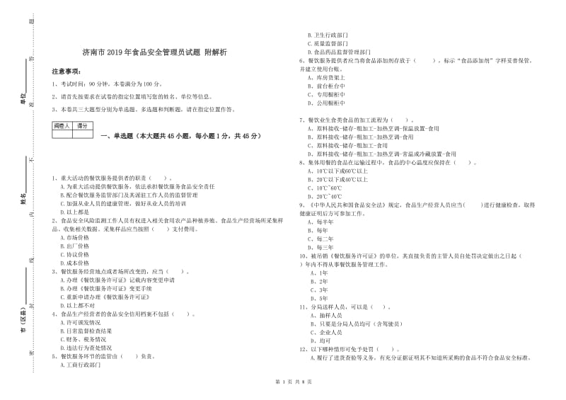 济南市2019年食品安全管理员试题 附解析.doc_第1页