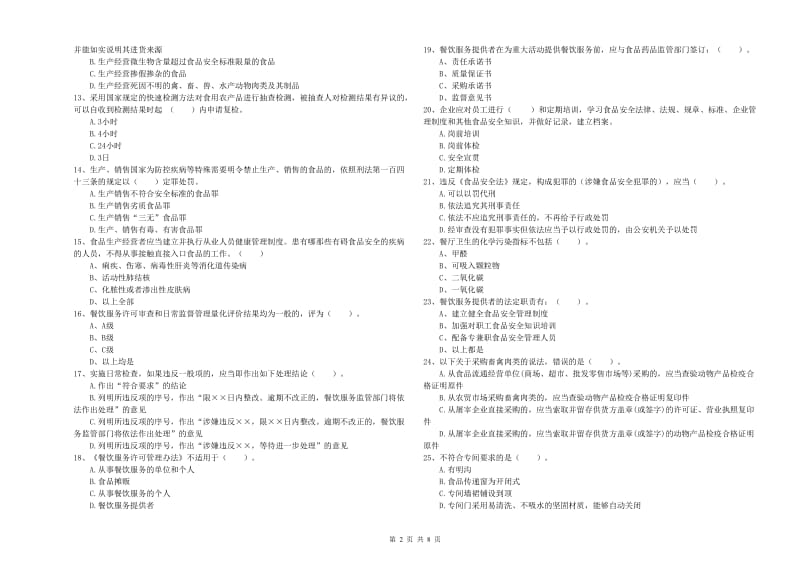 济南市2019年食品安全管理员试题 附解析.doc_第2页