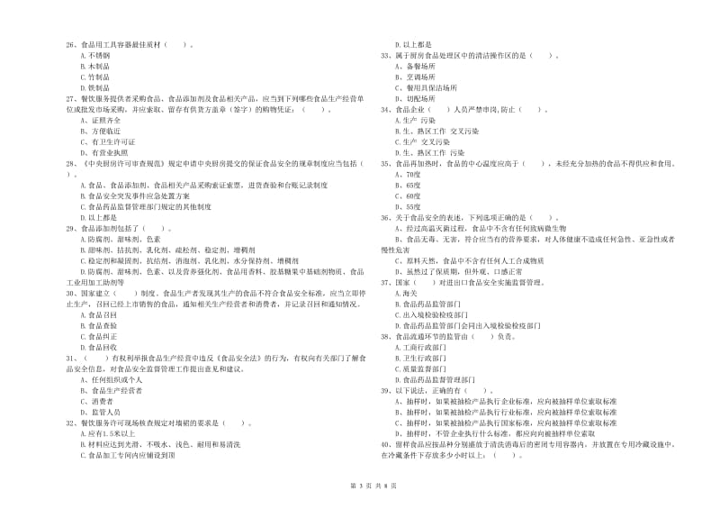 济南市2019年食品安全管理员试题 附解析.doc_第3页