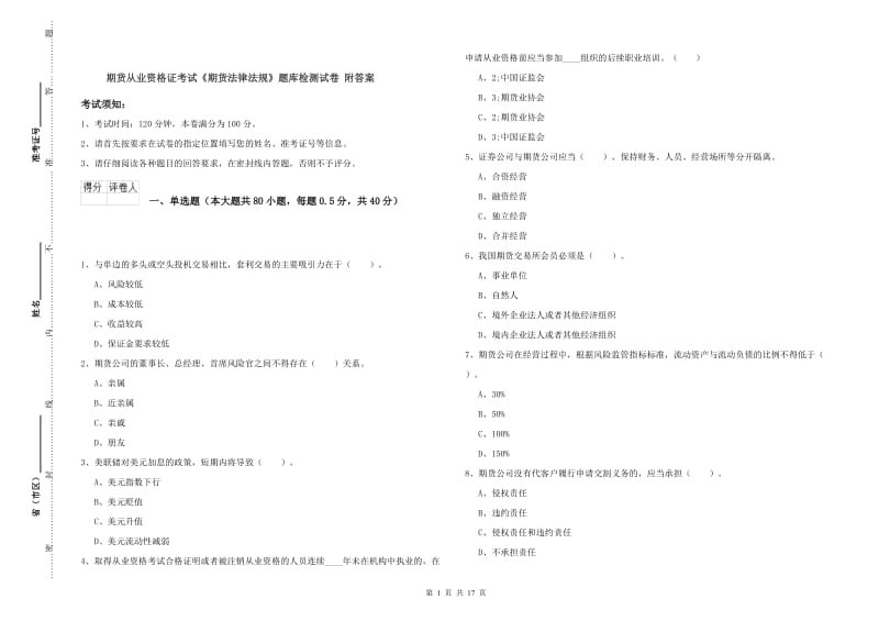 期货从业资格证考试《期货法律法规》题库检测试卷 附答案.doc_第1页