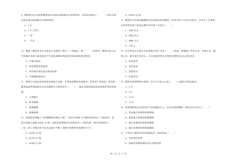 期货从业资格证考试《期货法律法规》题库检测试卷 附答案.doc_第2页