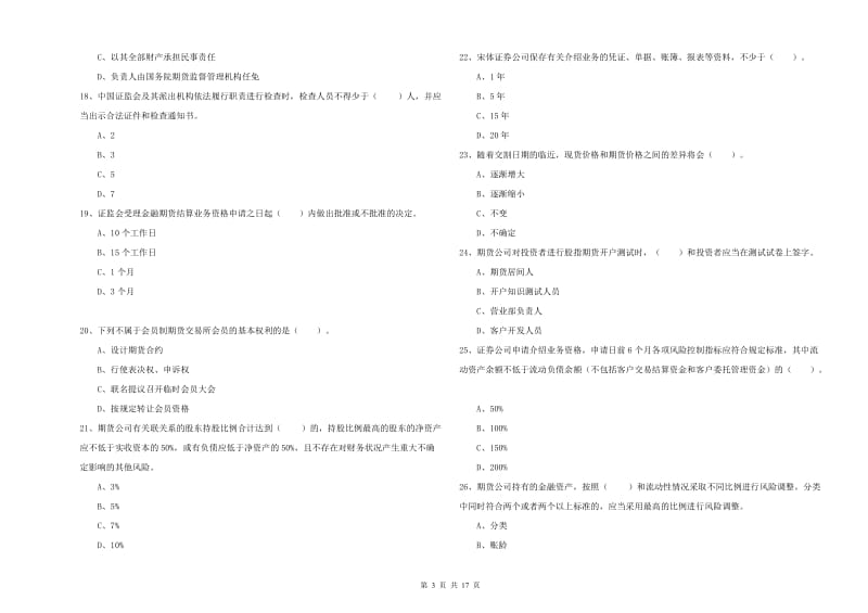 期货从业资格证考试《期货法律法规》题库检测试卷 附答案.doc_第3页