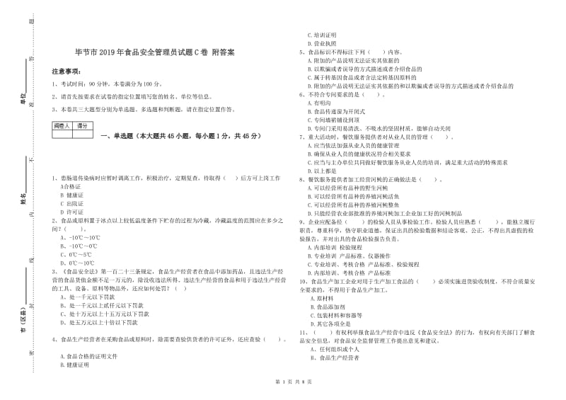 毕节市2019年食品安全管理员试题C卷 附答案.doc_第1页