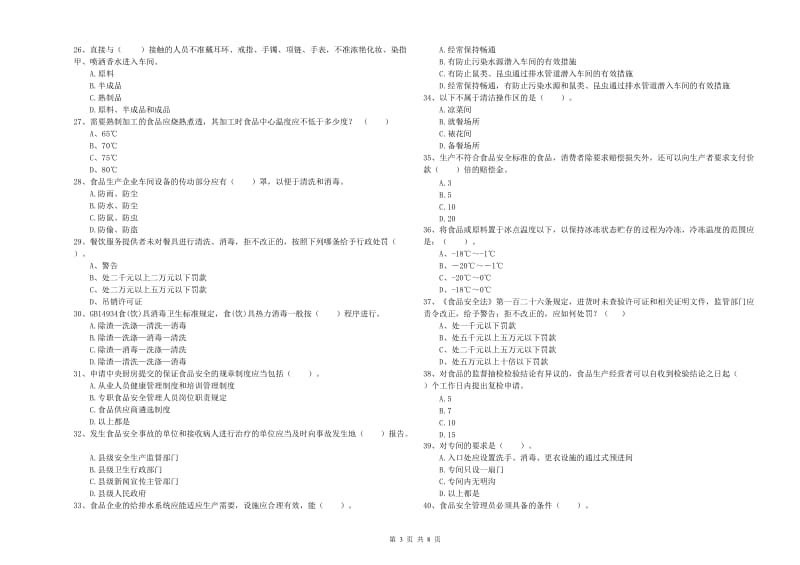 毕节市2019年食品安全管理员试题C卷 附答案.doc_第3页