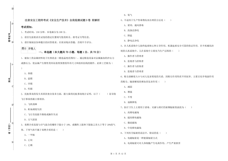 注册安全工程师考试《安全生产技术》自我检测试题D卷 附解析.doc_第1页