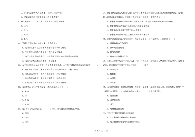 注册安全工程师考试《安全生产技术》自我检测试题D卷 附解析.doc_第2页