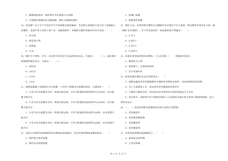 注册安全工程师考试《安全生产技术》自我检测试题D卷 附解析.doc_第3页