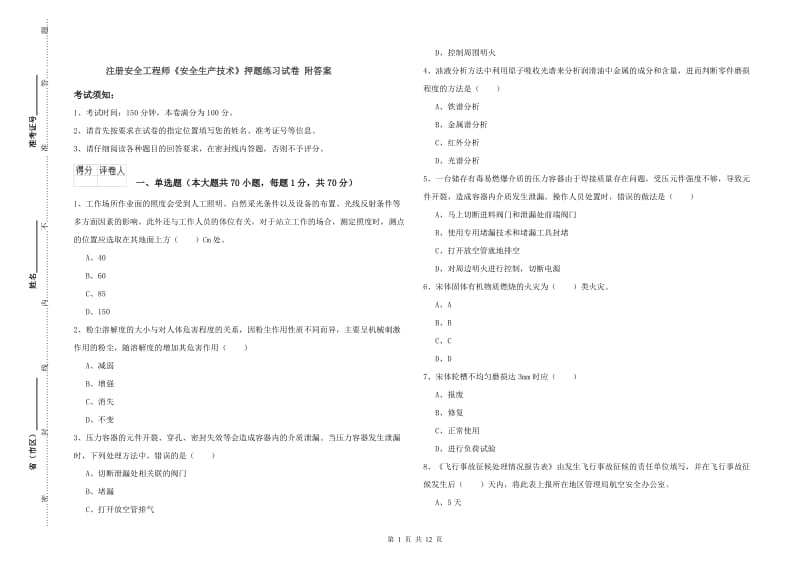 注册安全工程师《安全生产技术》押题练习试卷 附答案.doc_第1页