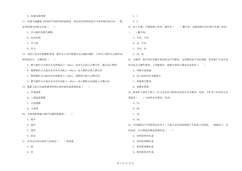 注册安全工程师《安全生产技术》押题练习试卷 附答案.doc_第3页