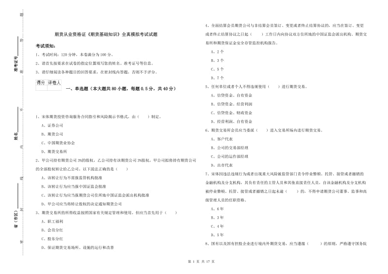 期货从业资格证《期货基础知识》全真模拟考试试题.doc_第1页