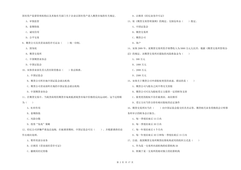 期货从业资格证《期货基础知识》全真模拟考试试题.doc_第2页