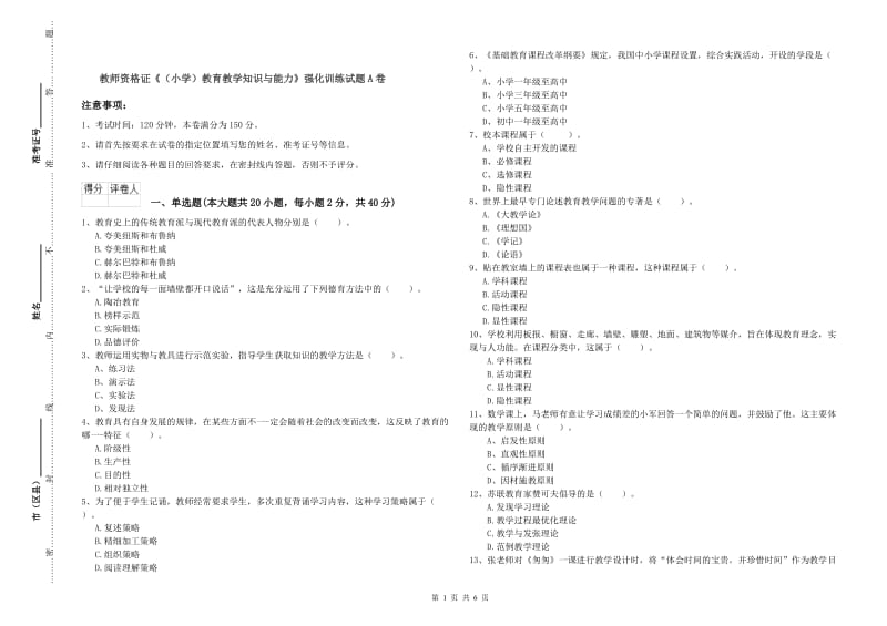 教师资格证《（小学）教育教学知识与能力》强化训练试题A卷.doc_第1页