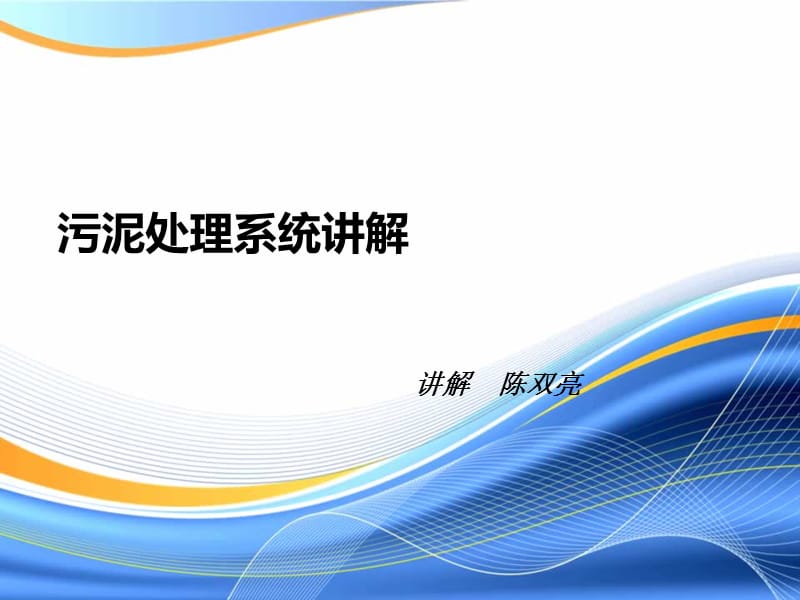 《污泥处理系统讲解》PPT课件.ppt_第1页