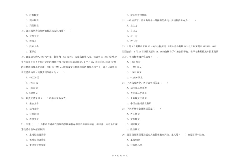 期货从业资格证《期货投资分析》真题模拟试卷B卷 附答案.doc_第3页