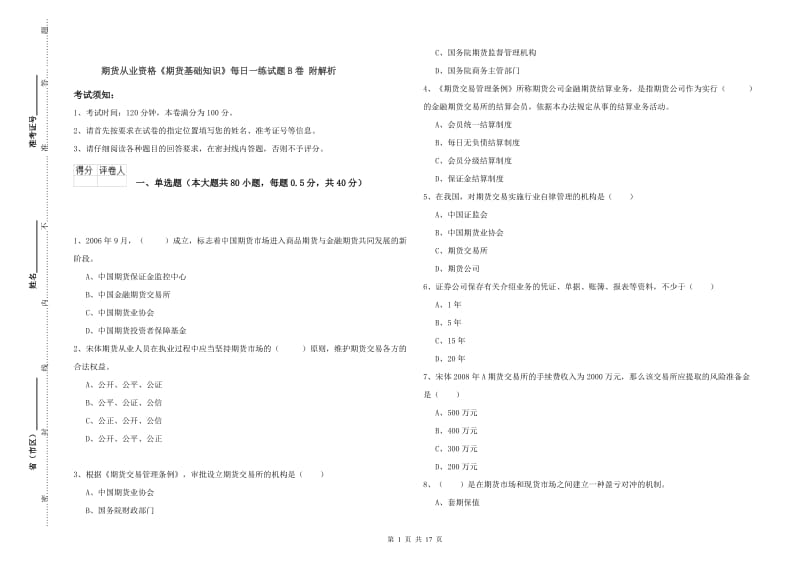 期货从业资格《期货基础知识》每日一练试题B卷 附解析.doc_第1页