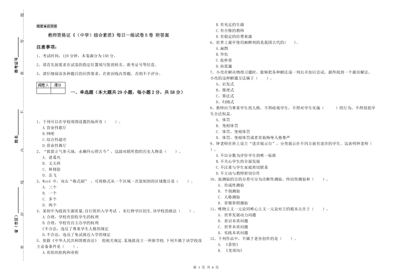 教师资格证《（中学）综合素质》每日一练试卷B卷 附答案.doc_第1页