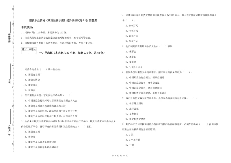 期货从业资格《期货法律法规》提升训练试卷B卷 附答案.doc_第1页