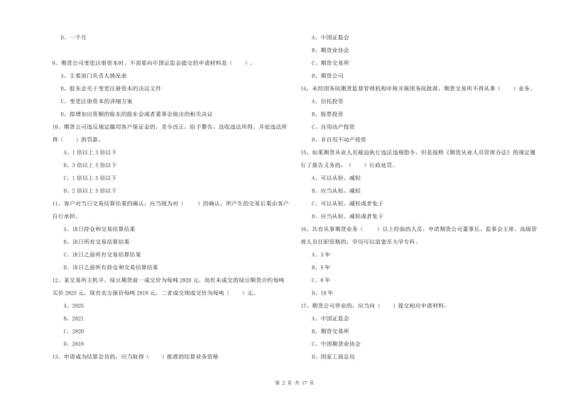 期货从业资格《期货法律法规》提升训练试卷B卷 附答案.doc_第2页