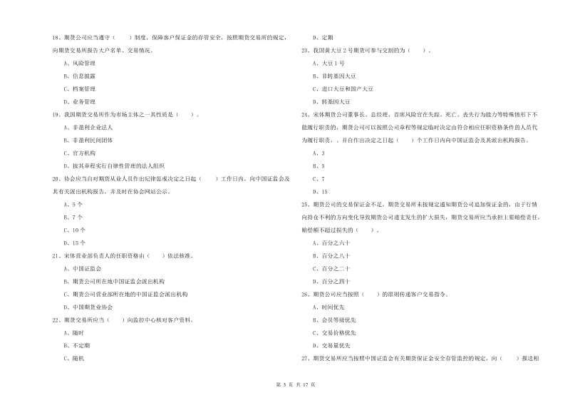 期货从业资格《期货法律法规》提升训练试卷B卷 附答案.doc_第3页