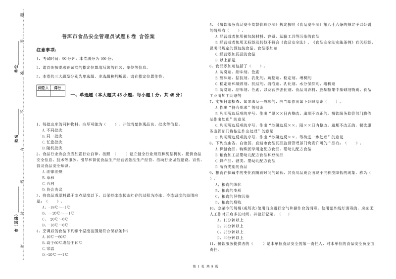 普洱市食品安全管理员试题B卷 含答案.doc_第1页