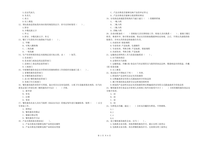 普洱市食品安全管理员试题B卷 含答案.doc_第2页