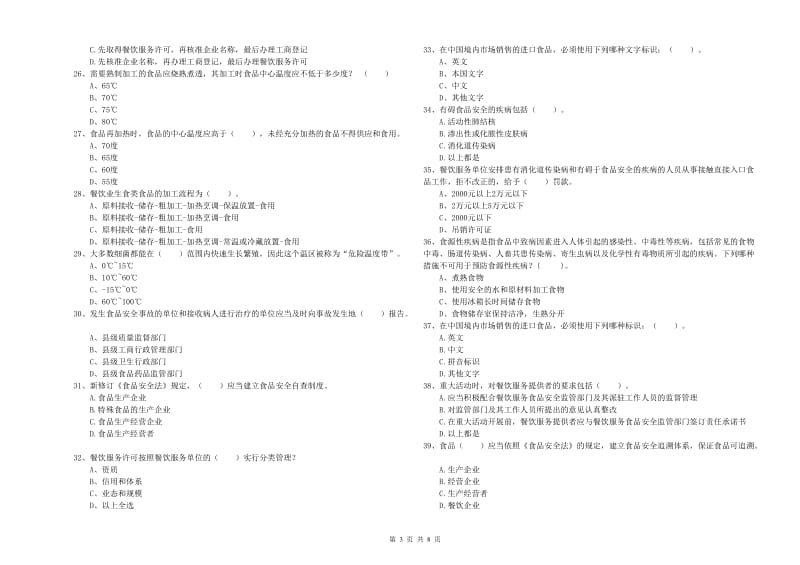 普洱市食品安全管理员试题B卷 含答案.doc_第3页