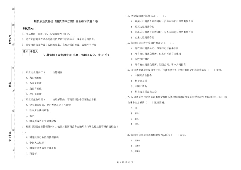 期货从业资格证《期货法律法规》综合练习试卷D卷.doc_第1页