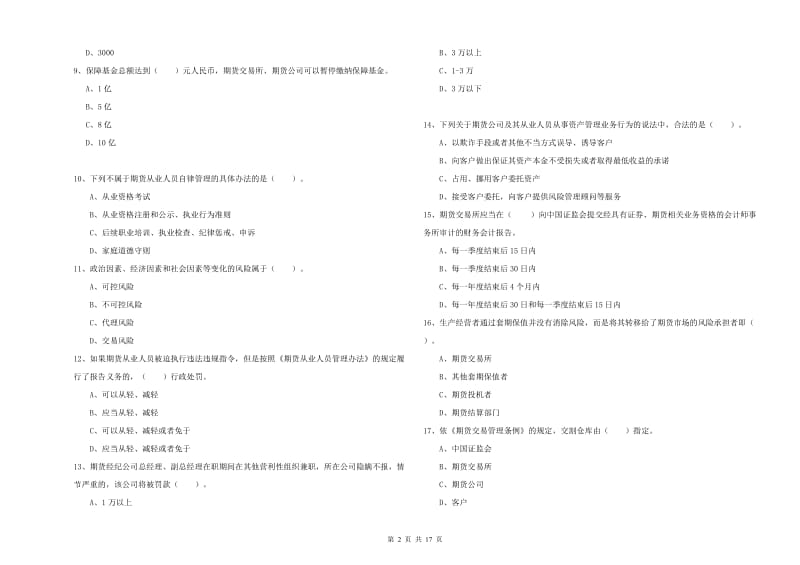 期货从业资格证《期货法律法规》综合练习试卷D卷.doc_第2页