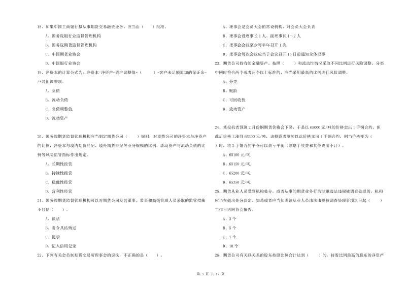 期货从业资格证《期货法律法规》综合练习试卷D卷.doc_第3页