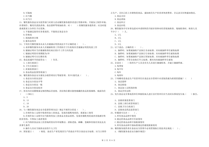 晋城市2019年食品安全管理员试题A卷 附答案.doc_第2页