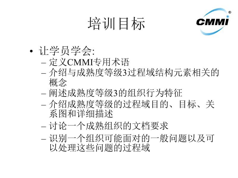 《CMMI培训讲义》PPT课件.ppt_第2页