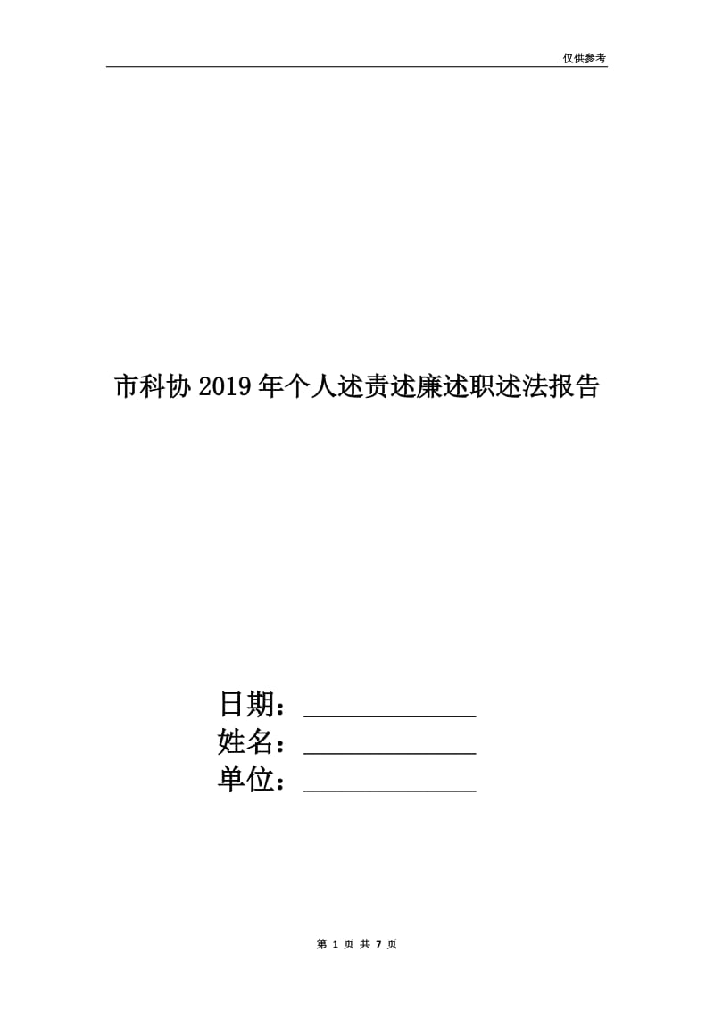 市科协2019年个人述责述廉述职述法报告.doc_第1页