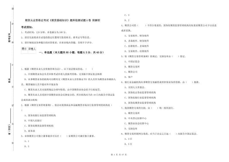 期货从业资格证考试《期货基础知识》题库检测试题A卷 附解析.doc_第1页